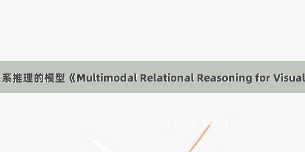 用于视觉问答的多模态关系推理的模型《Multimodal Relational Reasoning for Visual Question Answering》