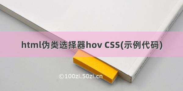 html伪类选择器hov CSS(示例代码)