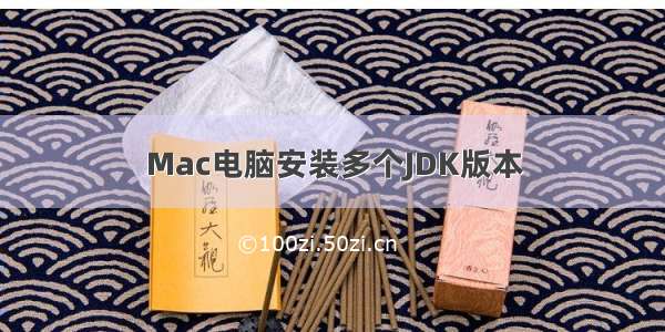 Mac电脑安装多个JDK版本