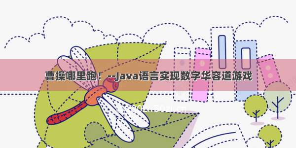 曹操哪里跑！--Java语言实现数字华容道游戏