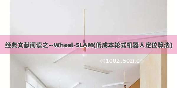 经典文献阅读之--Wheel-SLAM(低成本轮式机器人定位算法)