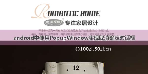 android中使用PopupWindow实现取消确定对话框