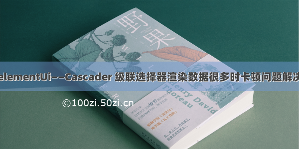 elementUi——Cascader 级联选择器渲染数据很多时卡顿问题解决