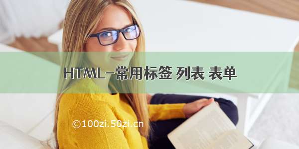 HTML-常用标签 列表 表单