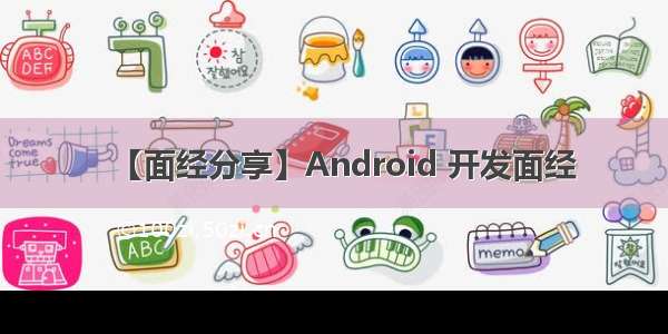 【面经分享】Android 开发面经