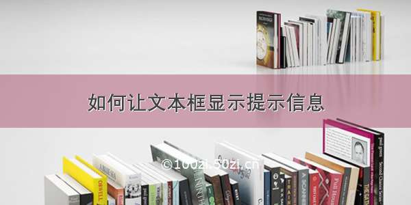 如何让文本框显示提示信息