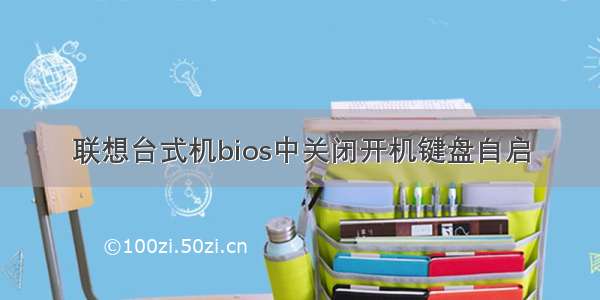 联想台式机bios中关闭开机键盘自启