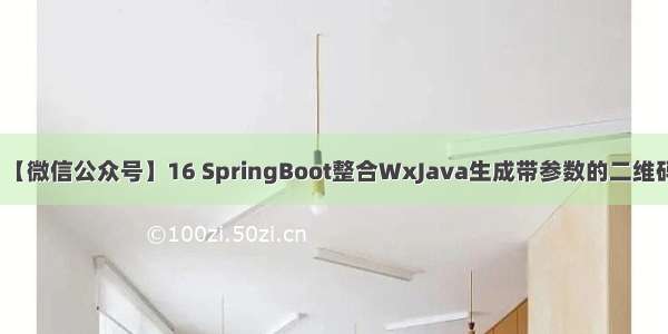 【微信公众号】16 SpringBoot整合WxJava生成带参数的二维码