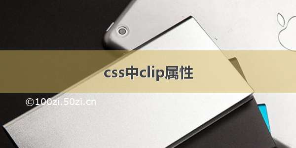 css中clip属性