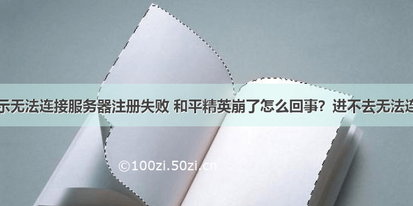 和平精英显示无法连接服务器注册失败 和平精英崩了怎么回事？进不去无法连接服务器原