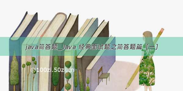 java简答题_Java 经典面试题之简答题篇（一）