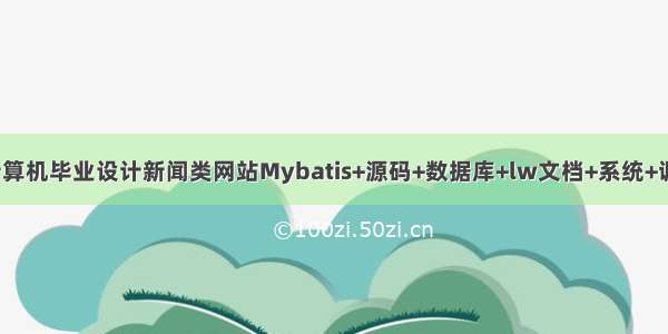 JAVA计算机毕业设计新闻类网站Mybatis+源码+数据库+lw文档+系统+调试部署