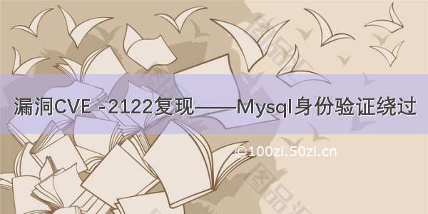 漏洞CVE -2122复现——Mysql身份验证绕过