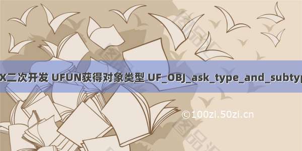 NX二次开发 UFUN获得对象类型 UF_OBJ_ask_type_and_subtype