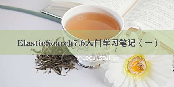 ElasticSearch7.6入门学习笔记（一）