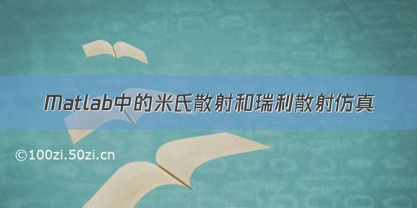 Matlab中的米氏散射和瑞利散射仿真