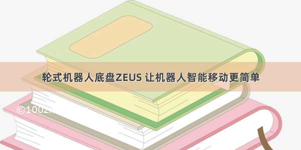 轮式机器人底盘ZEUS 让机器人智能移动更简单