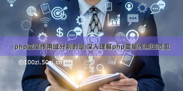 php变量作用域分别的是 深入理解php变量作用域范围