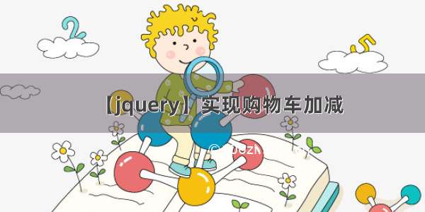 【jquery】实现购物车加减