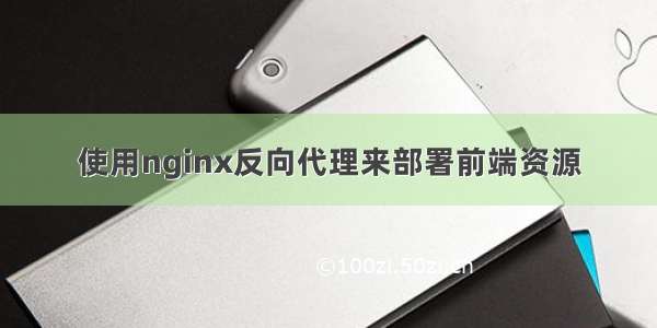 使用nginx反向代理来部署前端资源