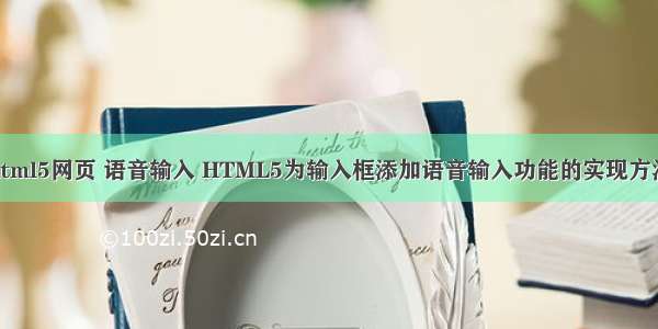 html5网页 语音输入 HTML5为输入框添加语音输入功能的实现方法