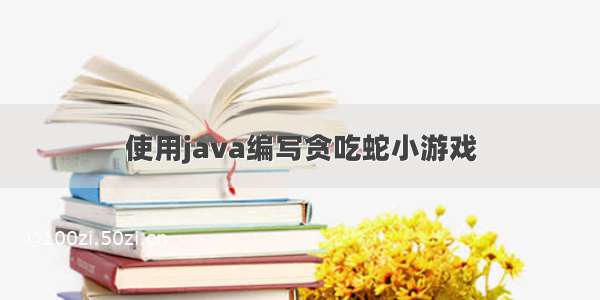 使用java编写贪吃蛇小游戏