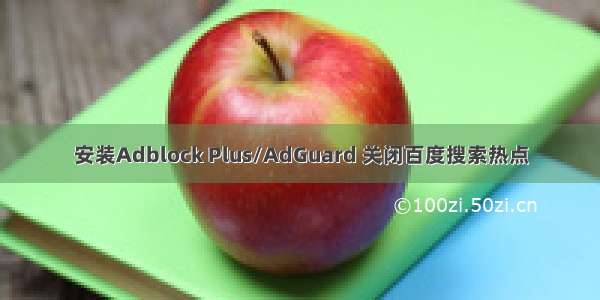 安装Adblock Plus/AdGuard 关闭百度搜索热点