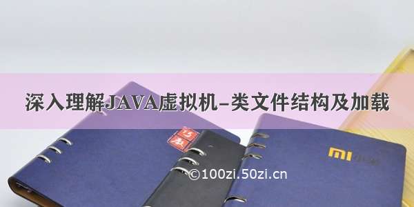 深入理解JAVA虚拟机-类文件结构及加载