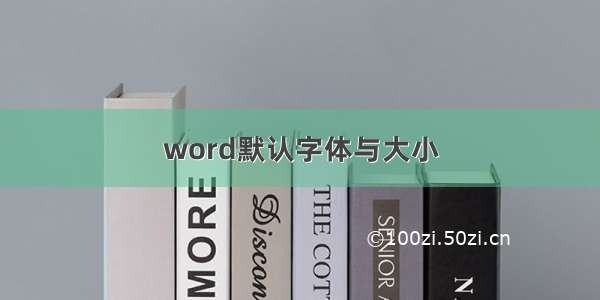 word默认字体与大小