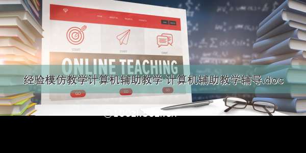 经验模仿教学计算机辅助教学 计算机辅助教学辅导.doc