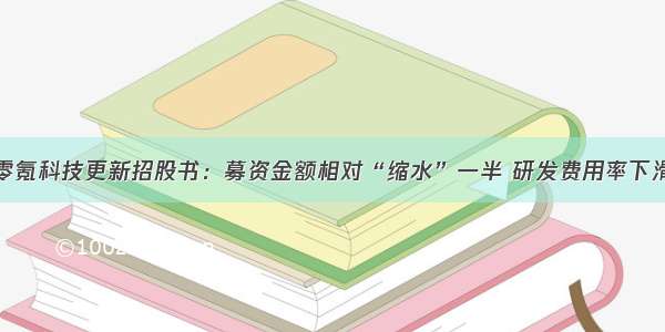 零氪科技更新招股书：募资金额相对“缩水”一半 研发费用率下滑