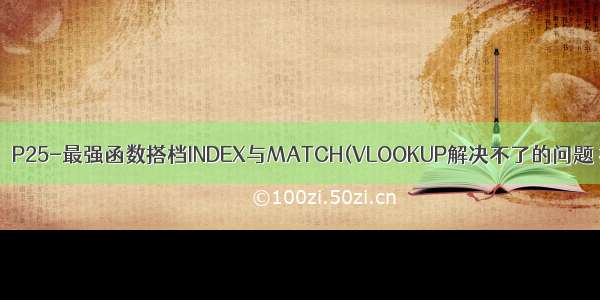 Excel学习笔记：P25-最强函数搭档INDEX与MATCH(VLOOKUP解决不了的问题 找它们就对了)