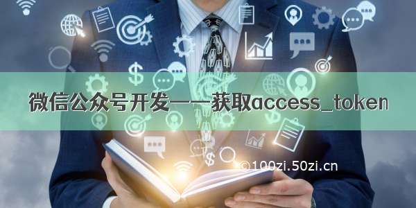 微信公众号开发——获取access_token