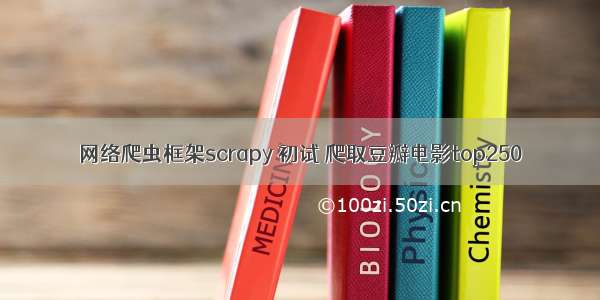 网络爬虫框架scrapy 初试 爬取豆瓣电影top250