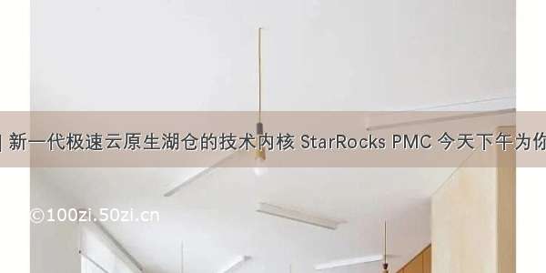 直播 | 新一代极速云原生湖仓的技术内核 StarRocks PMC 今天下午为你揭秘！