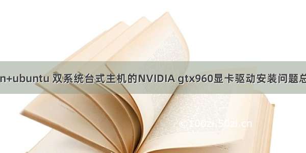 win+ubuntu 双系统台式主机的NVIDIA gtx960显卡驱动安装问题总结