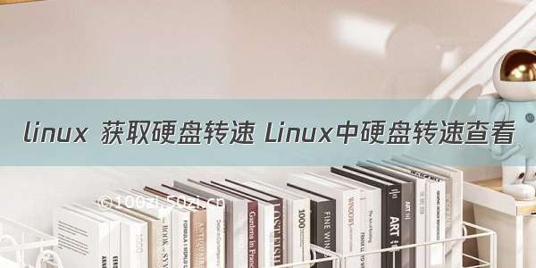 linux 获取硬盘转速 Linux中硬盘转速查看