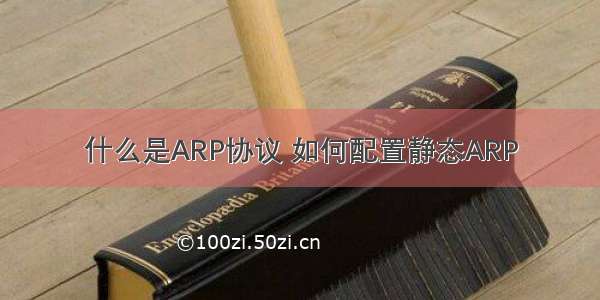 什么是ARP协议 如何配置静态ARP