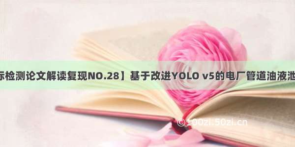 【目标检测论文解读复现NO.28】基于改进YOLO v5的电厂管道油液泄漏检测