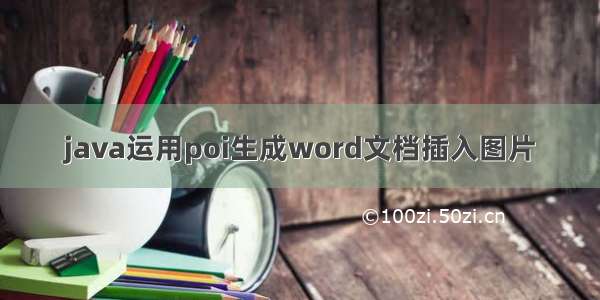 java运用poi生成word文档插入图片