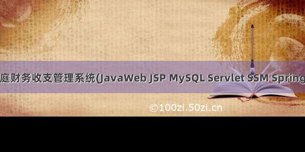 基于javaweb+jsp的家庭财务收支管理系统(JavaWeb JSP MySQL Servlet SSM SpringBoot Bootstrap Ajax)