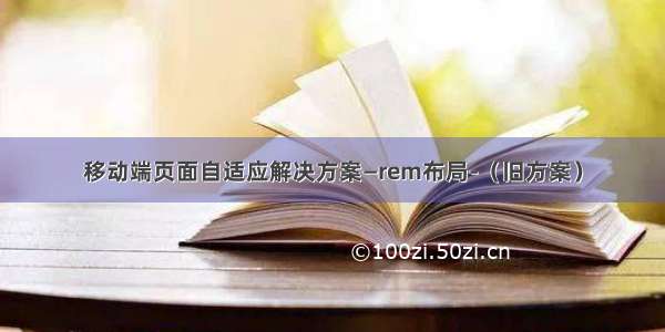 移动端页面自适应解决方案—rem布局-（旧方案）