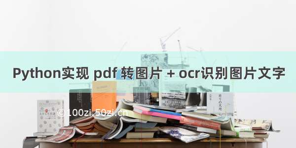 Python实现 pdf 转图片 + ocr识别图片文字