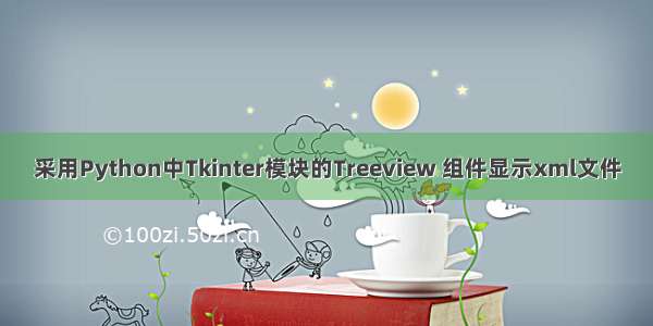 采用Python中Tkinter模块的Treeview 组件显示xml文件