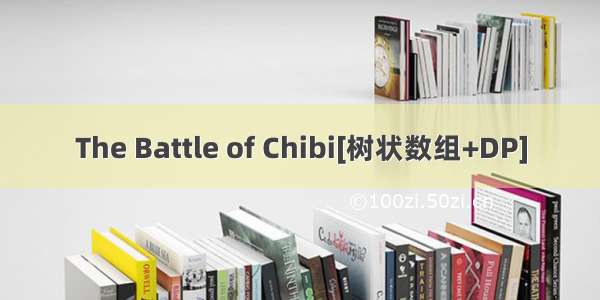 The Battle of Chibi[树状数组+DP]