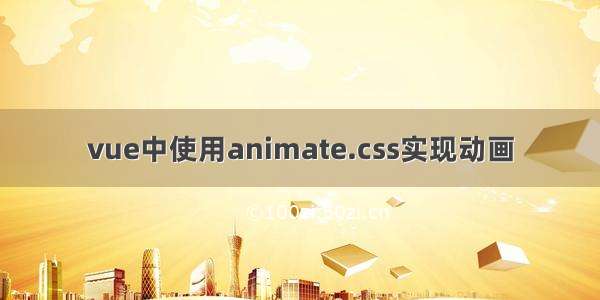 vue中使用animate.css实现动画