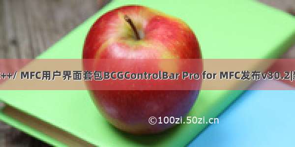 mfc切换office样式_C++/ MFC用户界面套包BCGControlBar Pro for MFC发布v30.2|新增Office 样式主题...