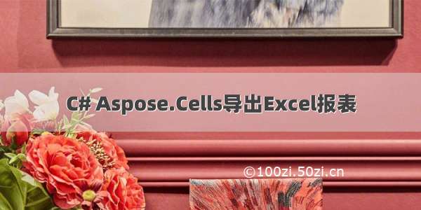 C# Aspose.Cells导出Excel报表