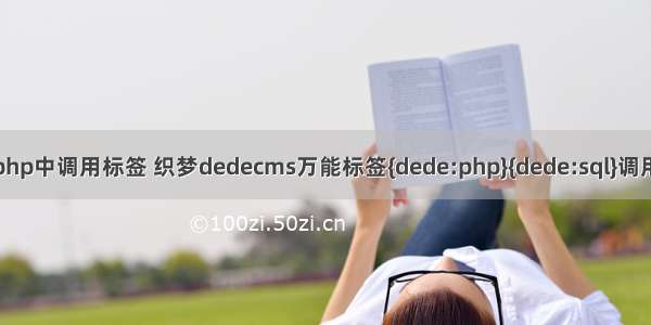 织梦php中调用标签 织梦dedecms万能标签{dede:php}{dede:sql}调用方法