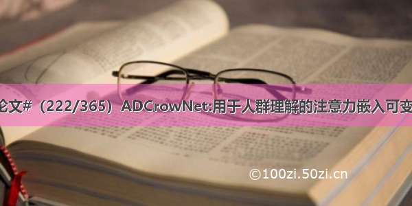 #每天一篇论文#（222/365）ADCrowNet:用于人群理解的注意力嵌入可变形卷积网络